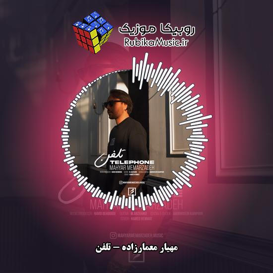 دانلود آهنگ مهیار معمارزاده تلفن 1 دانلود آهنگ تلفن مهیار معمارزاده